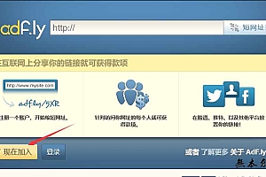 在家里赚钱的办法,用adfly赚美金!