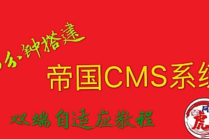 怎么拥有自己的个人博客网站?免费申请Vultr个人VPS快速学会做网站,搭建帝國CMS博客系統精美雙端自適應模板教程(图文)