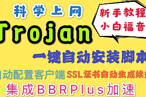 最新Trojan一键安装脚本,自动获取Trojan官方最新版本,集成BBRPLUS加速,WIN/MAC客户端智能配置