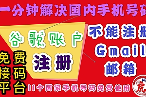gmail邮箱账号快速注册教程,大陆手机无法注册google账户怎么办?