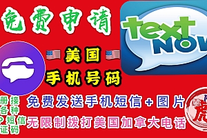 注册Textnow获取永久免费美国手机号教程(免费收短信打电话)