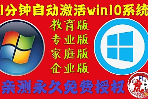 亲测绝对可用win10一键永久激活永久免费版工具脚本支持windows10教育版专业版企业版家庭自动 KEY下载安装