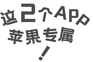 这 9 个宝藏 App,好看好用还免费