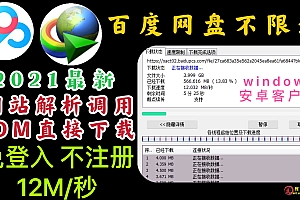 度云简易在线解析 (近期推荐)2021最新百度云网盘免登入不限速方法,无需注册利用网站解析调用IDM直接下载,下载速度直接起飞跑满带宽,支持windows电脑端手机安卓客户端使用教程pandownload亿寻的代替方案