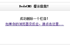 织梦dedecms删除栏目提示删除成功,但后台栏目还在解决办法