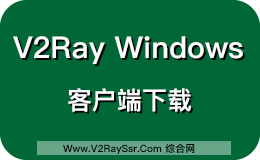 V2Ray Windows 客户端，V2Ray-Core、V2RayN下载