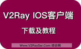 V2Ray iOS (iPhone / iPad) 客户端下载，Shadowrocket、Kitsunebi、Quantumult下载